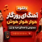 دانلود آهنگ ای روزگار هوار هوار هوش مصنوعی با صدای مرد و زن