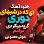 دانلود آهنگ “ای که در شبهای دوری گریه میکردی برایم هوش مصنوعی” ترند اینستا دانلود آهنگ “ای که در شبهای دوری گریه میکردی برایم هوش مصنوعی” ترند اینستا