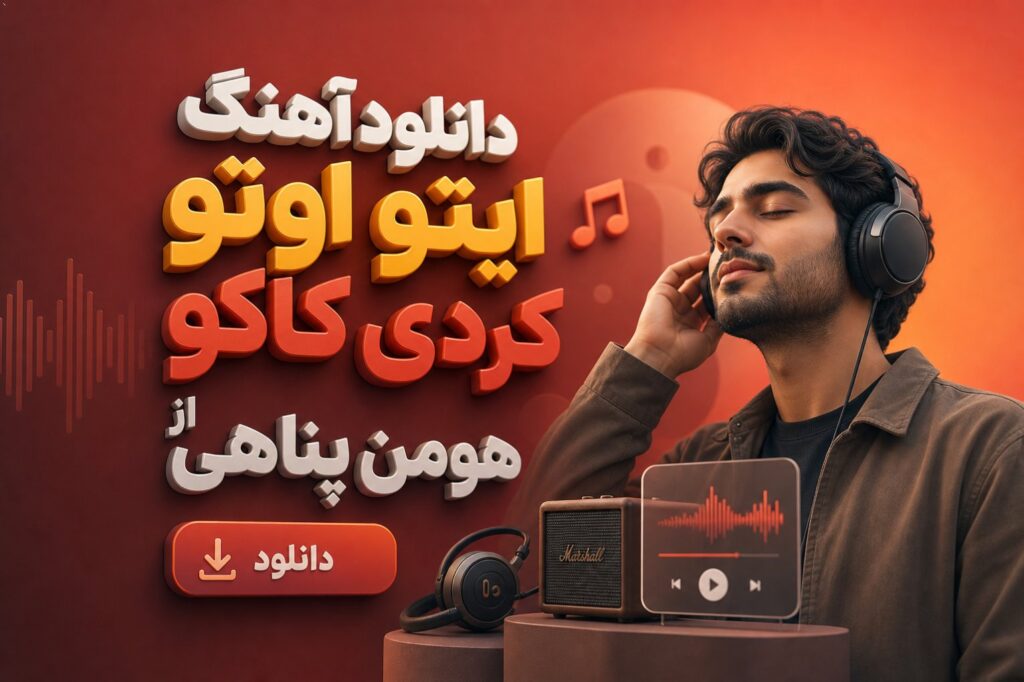 آهنگ ایتو اوتو کردی کاکو