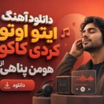دانلود آهنگ ایتو اوتو کردی کاکو از هومن پناهی دانلود آهنگ ایتو اوتو کردی کاکو از هومن پناهی