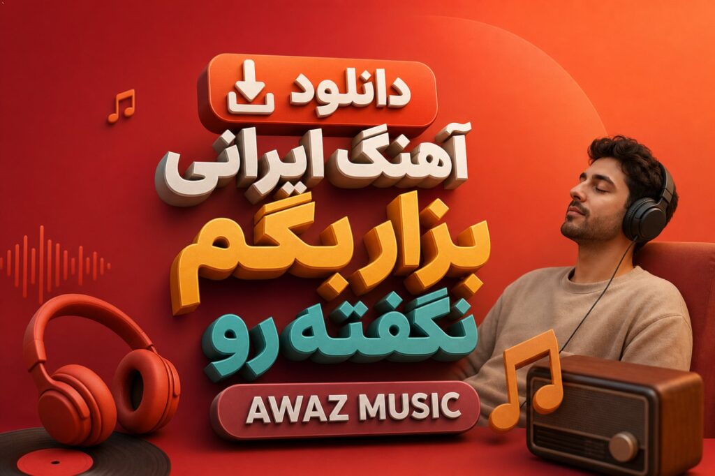 آهنگ ایرانی بزار بگم نگفته رو AWAZ MUSIC