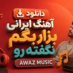 دانلود آهنگ ایرانی بزار بگم نگفته رو AWAZ MUSIC دانلود آهنگ ایرانی بزار بگم نگفته رو AWAZ MUSIC