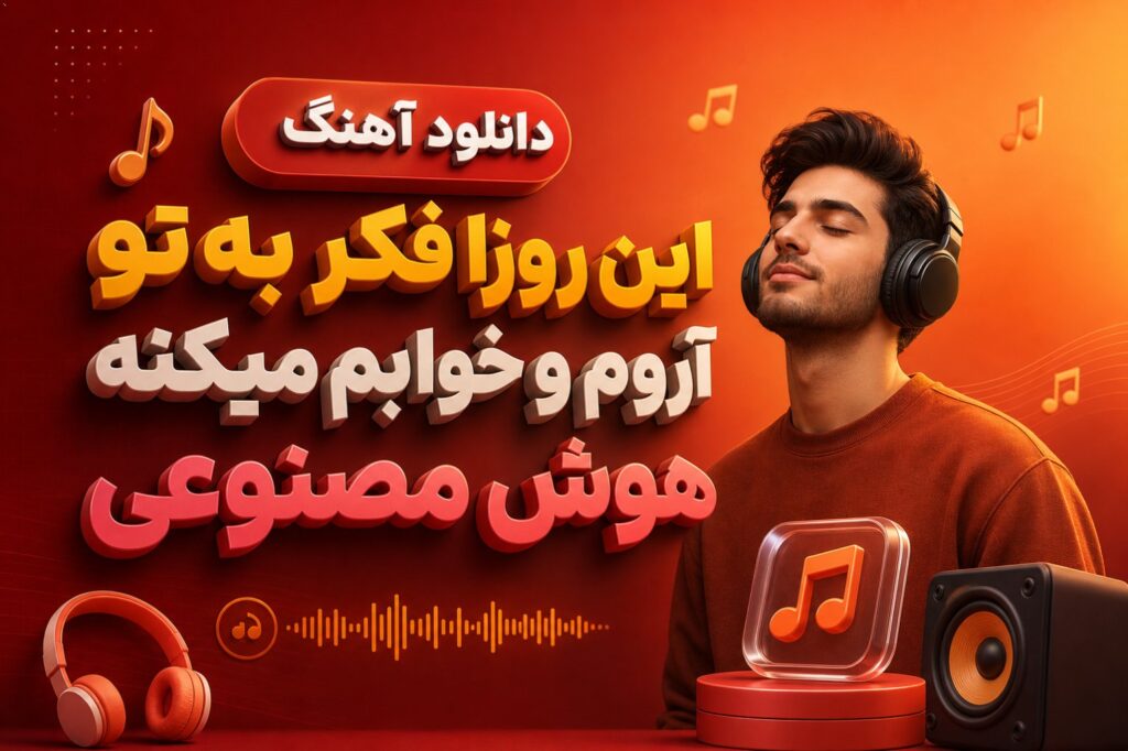 آهنگ این روزا فکر به تو آروم و خوابم میکنه