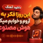 دانلود آهنگ “این روزا فکر به تو آروم و خوابم میکنه” هوش مصنوعی زن ترند اینستا دانلود آهنگ “این روزا فکر به تو آروم و خوابم میکنه” هوش مصنوعی زن ترند اینستا