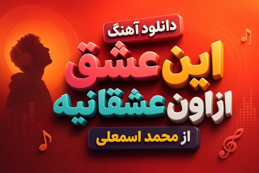 آهنگ این عشق از اون عشقا نیه