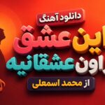 آهنگ “این عشق از اون عشقا نیه” از محمد اسمعلی | احساسی مازندرانی آهنگ “این عشق از اون عشقا نیه” از محمد اسمعلی | احساسی مازندرانی