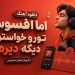 دانلود آهنگ اﻣﺎ اﻓﺴﻮس ﺗﻮرو ﺧﻮاﺳﺘﻦ دﻳﮕﻪ دﻳﺮه از فرووال هوش مصنوعی دانلود آهنگ اﻣﺎ اﻓﺴﻮس ﺗﻮرو ﺧﻮاﺳﺘﻦ دﻳﮕﻪ دﻳﺮه از فرووال هوش مصنوعی