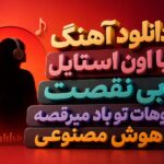آهنگ “با اون استایل بی نقصت موهات تو باد میرقصه” هوش مصنوعی آریانا مو مشکی آهنگ “با اون استایل بی نقصت موهات تو باد میرقصه” هوش مصنوعی آریانا مو مشکی