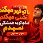 آهنگ با تو قهر میکنم آشتی میکنم اما جاتو به هیشکی نمیدم هوش مصنوعی آهنگ با تو قهر میکنم آشتی میکنم اما جاتو به هیشکی نمیدم هوش مصنوعی