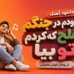 دانلود آهنگ با خودم در جنگم صلح که کردم تو بیا از روهان هوش مصنوعی دانلود آهنگ با خودم در جنگم صلح که کردم تو بیا از روهان هوش مصنوعی