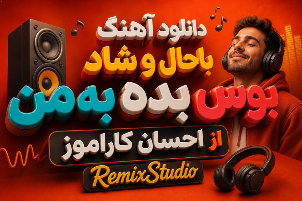 دانلود آهنگ باحال و شاد بوس بده به من از احسان کاراموز - RemixStudio