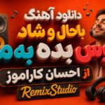 دانلود آهنگ باحال و شاد بوس بده به من از احسان کاراموز – RemixStudio