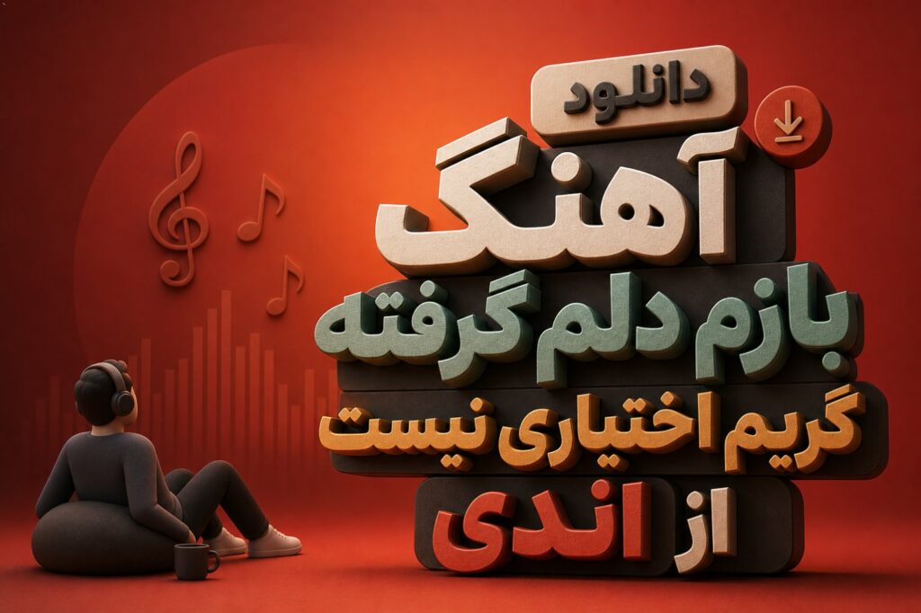 آهنگ بازم دلم گرفته گریم اختیاری نیست از اندی