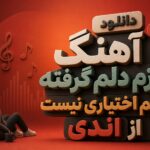 آهنگ ترند قدیمی “بازم دلم گرفته گریم اختیاری نیست” از اندی