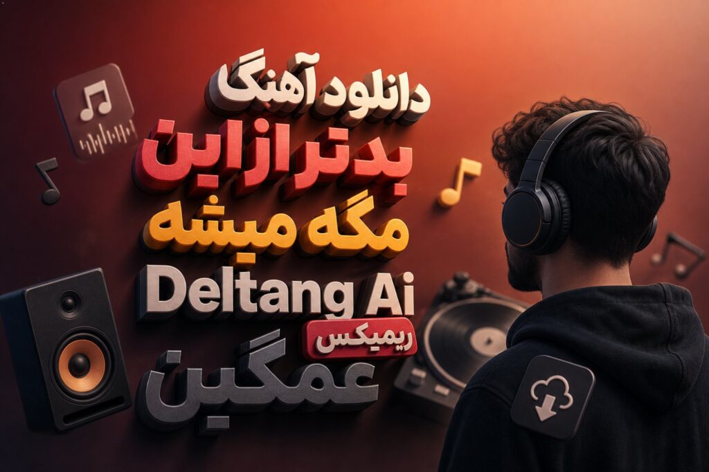آهنگ بدتر از این مگه میشه Deltang Ai