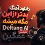 دانلود آهنگ بدتر از این مگه میشه Deltang Ai ریمیکس غمگین | دیگه دستای تو دانلود آهنگ بدتر از این مگه میشه Deltang Ai ریمیکس غمگین | دیگه دستای تو