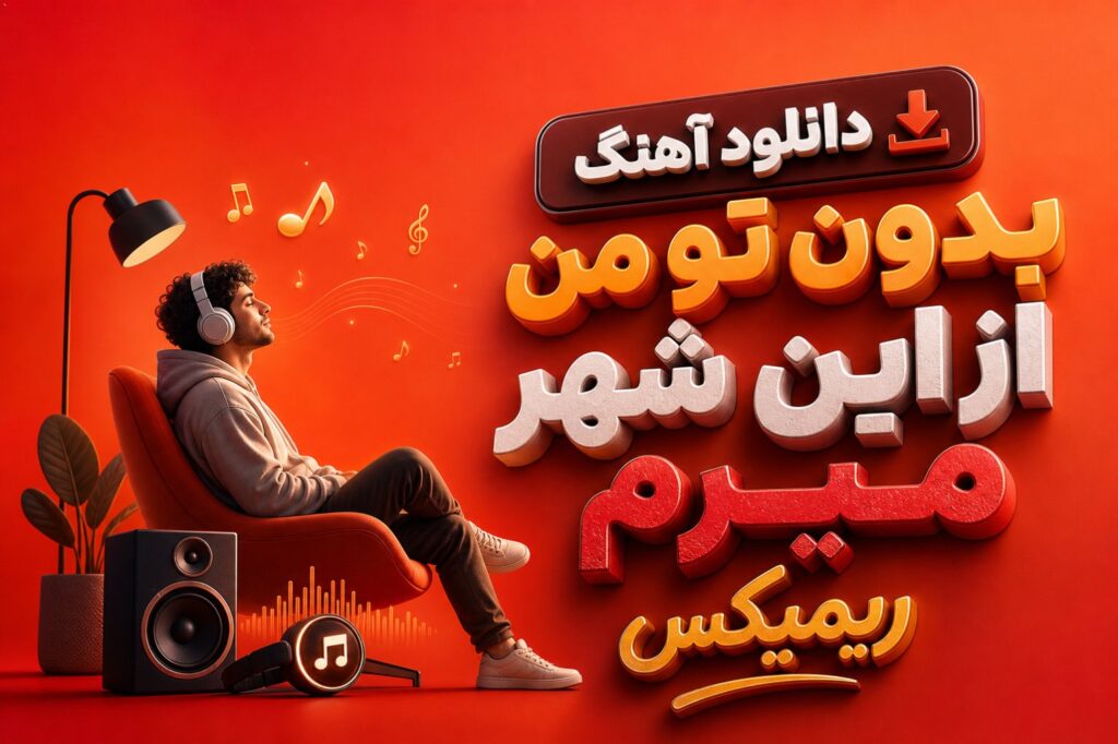 آهنگ بدون تو من از این شهر میرم