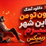 دانلود آهنگ بدون تو من از این شهر میرم ریمیکس ترکی و فارسی اینستا دانلود آهنگ بدون تو من از این شهر میرم ریمیکس ترکی و فارسی اینستا