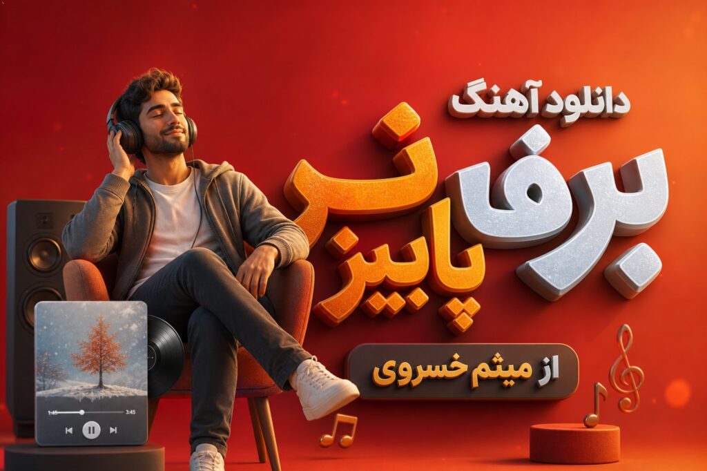 آهنگ برف پاییز از میثم خسروی