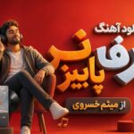 دانلود آهنگ برف پاییز از میثم خسروی | شاد لری تند اینستا دانلود آهنگ برف پاییز از میثم خسروی | شاد لری تند اینستا