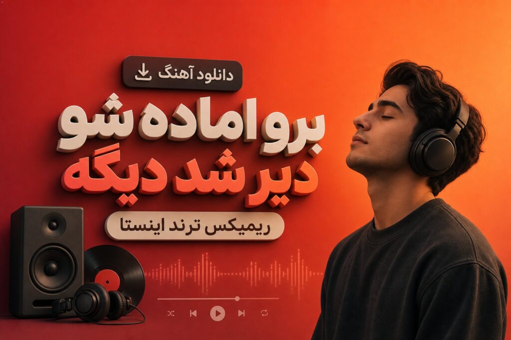 دانلود آهنگ برو اماده شو دیر شد دیگه ریمیکس ترند اینستا