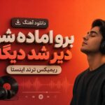دانلود آهنگ برو اماده شو دیر شد دیگه ریمیکس ترند اینستا دانلود آهنگ برو اماده شو دیر شد دیگه ریمیکس ترند اینستا