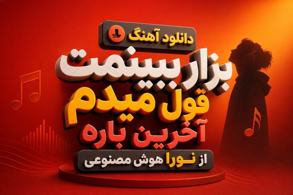 آهنگ بزار ببینمت قول میدم آخرین باره