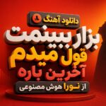 دانلود آهنگ بزار ببینمت قول میدم آخرین باره از نورا هوش مصنوعی | هنوز
