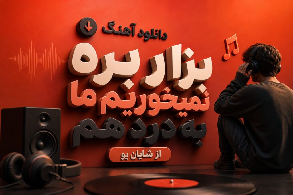 آهنگ بزار بره نمیخوریم ما به درد هم