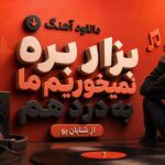 دانلود آهنگ بزار بره نمیخوریم ما به درد هم از شایان یو دانلود آهنگ بزار بره نمیخوریم ما به درد هم از شایان یو