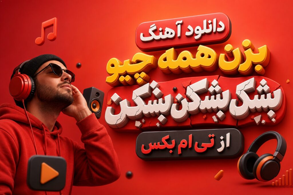 دانلود آهنگ بزن همه چیو بشکن بشکن بشکن از تی ام بکس