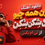 دانلود آهنگ بزن همه چیو بشکن بشکن بشکن از تی ام بکس دانلود آهنگ بزن همه چیو بشکن بشکن بشکن از تی ام بکس
