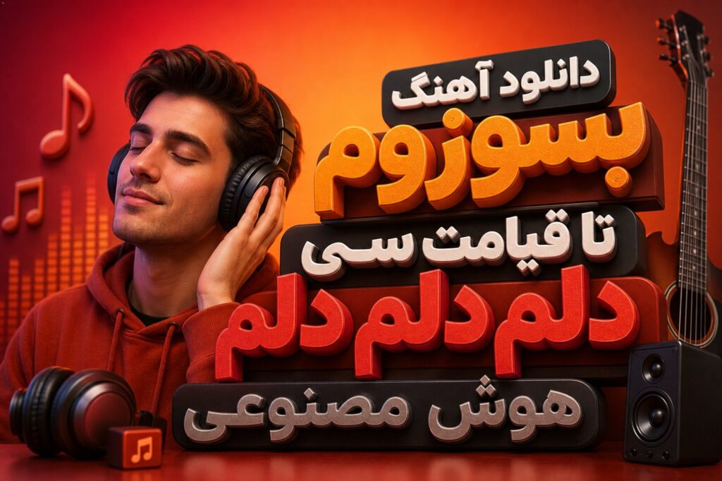 آهنگ بسوزوم تا قیامت سی دلم دلم دلم هوش مصنوعی