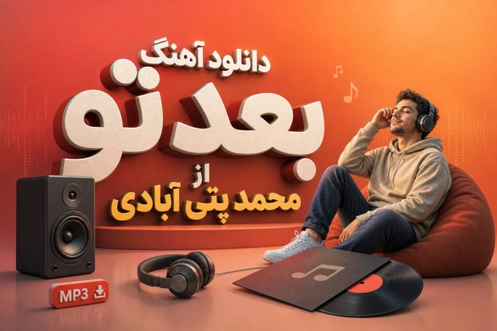 آهنگ بعد تو از محمد پتی آبادی