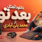 دانلود آهنگ بعد تو از محمد پتی آبادی دانلود آهنگ بعد تو از محمد پتی آبادی