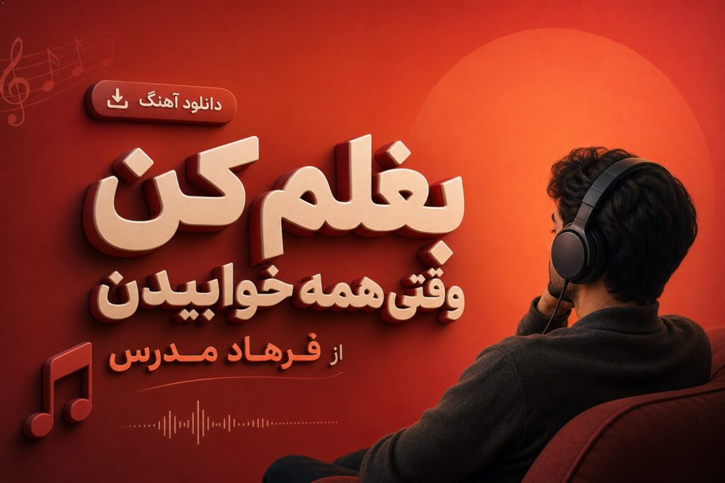 آهنگ بغلم کن وقتی همه خوابیدن