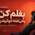 آهنگ بغلم کن وقتی همه خوابیدن از فرهاد مدرس ریمیکس اینستا مرد و زن آهنگ بغلم کن وقتی همه خوابیدن از فرهاد مدرس ریمیکس اینستا مرد و زن