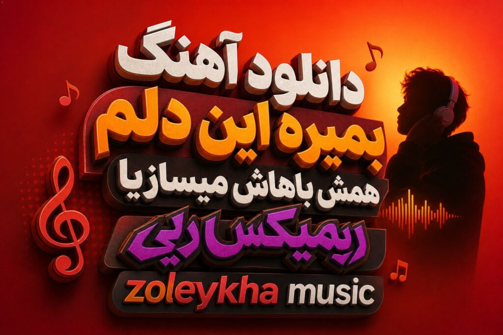 آهنگ بمیره این دلم همش باهاش میسازیا