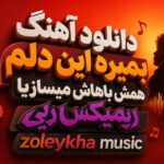 دانلود آهنگ بمیره این دلم همش باهاش میسازیا ریمیکس رپی zoleykha music دانلود آهنگ بمیره این دلم همش باهاش میسازیا ریمیکس رپی zoleykha music