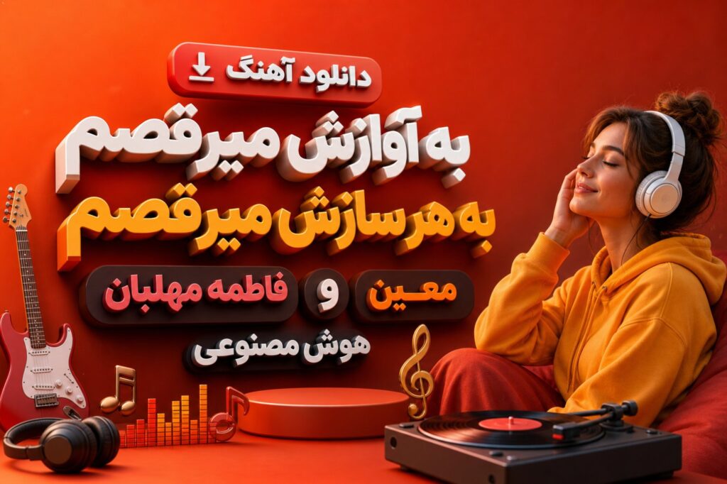 آهنگ به آوازش میرقصم به هر سازش میرقصم