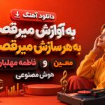 دانلود آهنگ به آوازش میرقصم به هر سازش میرقصم فاطمه مهلبان و معین هوش مصنوعی دانلود آهنگ به آوازش میرقصم به هر سازش میرقصم فاطمه مهلبان و معین هوش مصنوعی