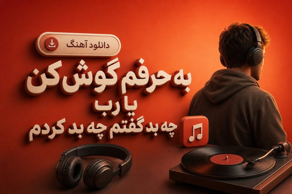 آهنگ به حرفم گوش کن یا رب