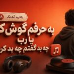 دانلود آهنگ به حرفم گوش کن یا رب چه بد گفتم چه بد کردم دانلود آهنگ به حرفم گوش کن یا رب چه بد گفتم چه بد کردم