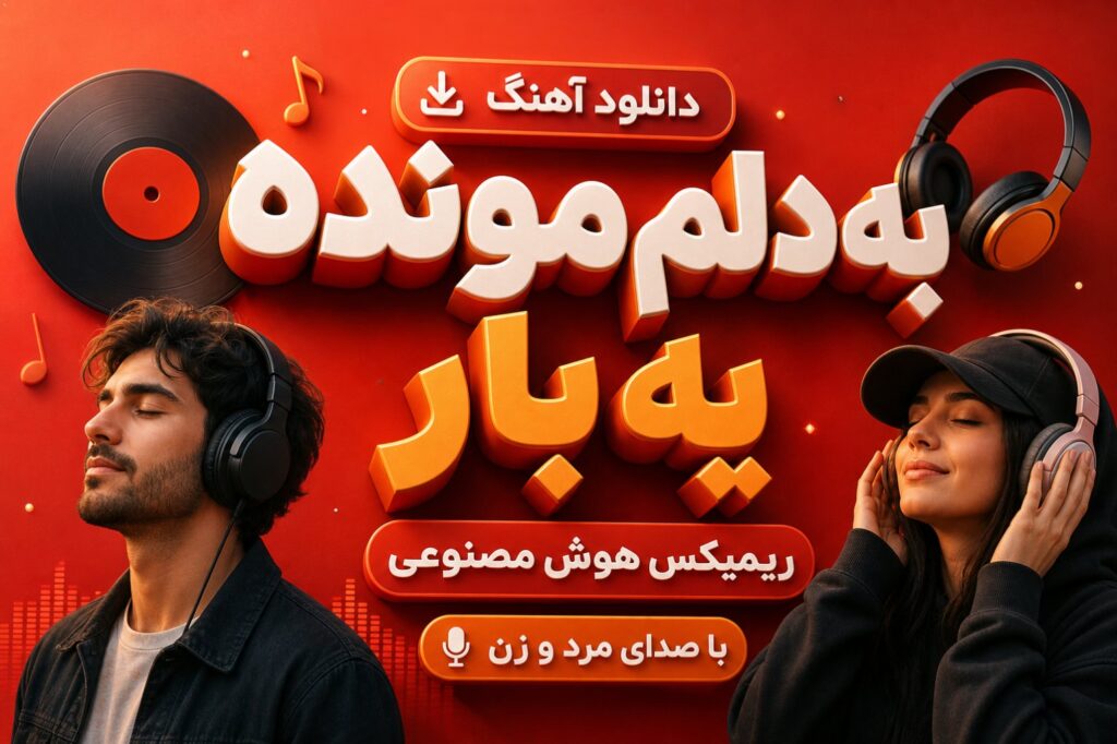 آهنگ به دلم مونده یه بار ریمیکس