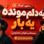 آهنگ به دلم مونده یه بار ریمیکس هوش مصنوعی با صدای مرد و زن آهنگ به دلم مونده یه بار ریمیکس هوش مصنوعی با صدای مرد و زن
