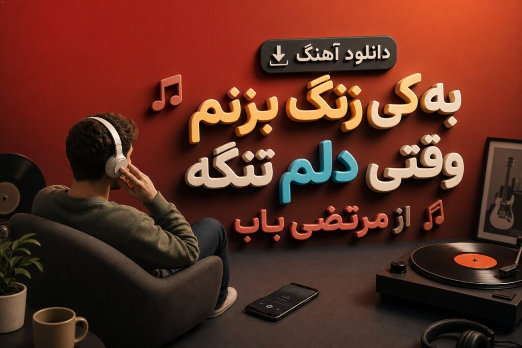 آهنگ به کی زنگ بزنم وقتی دلم تنگه