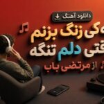 دانلود آهنگ به کی زنگ بزنم وقتی دلم تنگه از مرتضی باب دانلود آهنگ به کی زنگ بزنم وقتی دلم تنگه از مرتضی باب