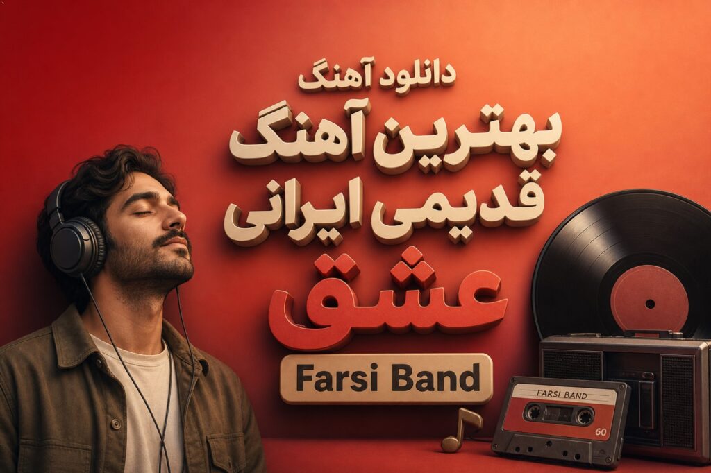 بهترین آهنگ قدیمی ایرانی عشق Farsi Band