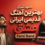 دانلود بهترین آهنگ قدیمی ایرانی عشق Farsi Band هوش مصنوعی دانلود بهترین آهنگ قدیمی ایرانی عشق Farsi Band هوش مصنوعی