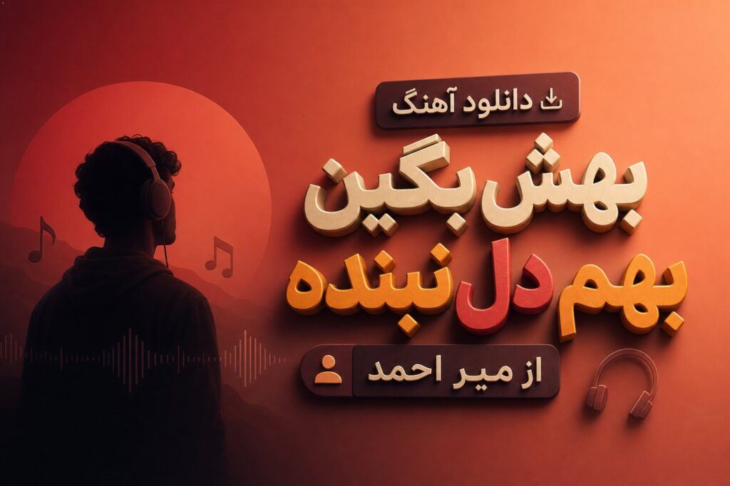 دانلود آهنگ بهش بگین بهم دل نبنده از میر احمد